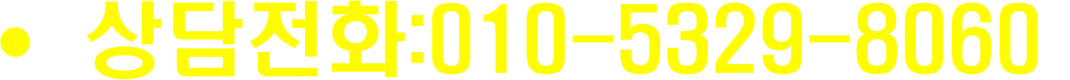 •	상담전화:010-5329-8060