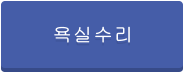 욕실수리
