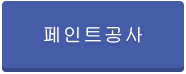 페인트공사