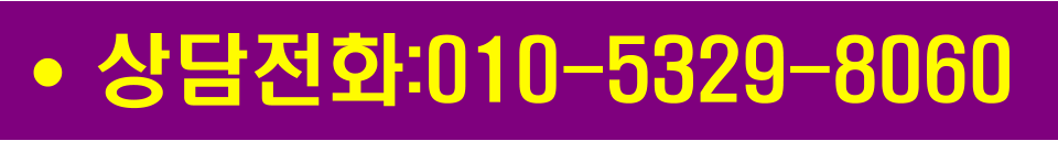 •	상담전화:010-5329-8060