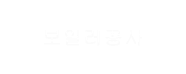 보일러공사