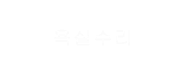 욕실수리