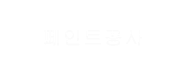 페인트공사