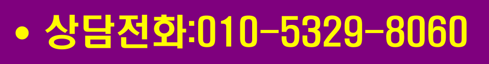 •	상담전화:010-5329-8060