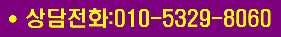 •	상담전화:010-5329-8060