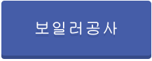 보일러공사