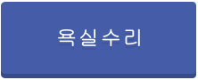 욕실수리