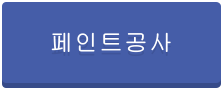 페인트공사