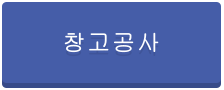 창고공사
