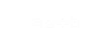 욕실수리