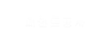 페인트공사