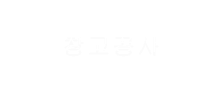 창고공사
