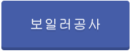 보일러공사