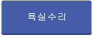 욕실수리