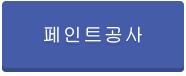 페인트공사