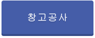 창고공사