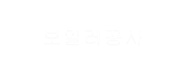 보일러공사