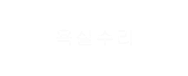 욕실수리
