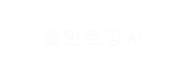 페인트공사