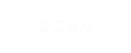 창고공사
