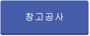 창고공사